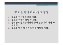 경영전쟁시대 손자와 만나다 감상문 및 느낀점-18