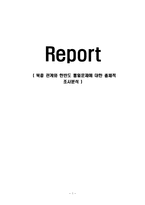 북중 관계와 한반도 통일문제에 대한 총체적 조사분석-1