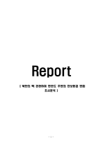 북한의 핵 관련하여 한반도 주변의 안보환경 변화 조사분석-1