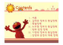 역대 대통령들의 통일 대북 정책 조사분-2