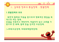 역대 대통령들의 통일 대북 정책 조사분-4