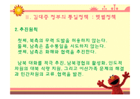 역대 대통령들의 통일 대북 정책 조사분-5