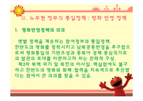 역대 대통령들의 통일 대북 정책 조사분-7