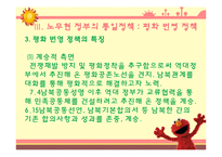 역대 대통령들의 통일 대북 정책 조사분-9