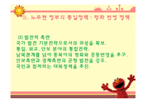 역대 대통령들의 통일 대북 정책 조사분-10