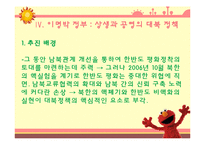 역대 대통령들의 통일 대북 정책 조사분-11