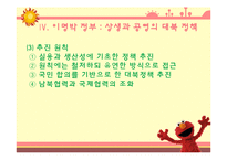 역대 대통령들의 통일 대북 정책 조사분-14