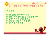 역대 대통령들의 통일 대북 정책 조사분-15