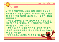 역대 대통령들의 통일 대북 정책 조사분-16