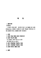 중국의 급부상(G2)에 대한 정의와 배경 및 나아갈 방향 조사분석-2