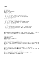 루마니아의 역사와 사회 및 경제와 정치 총체적 조사분석-3