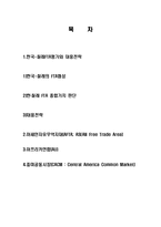 한국과 칠레 FTA 대응전략 및 AFTA(아세안 자유무역 지대), AU(아프리카 연합), CACM(중미공동시장) 조사분석-2