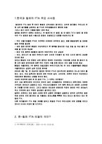 한국과 칠레의 FTA 시사점 및 대응방안과 미자유무역지대(FTAA) 조사분석-3