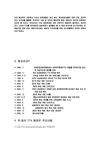 한국과 칠레의 FTA 시사점 및 대응방안과 미자유무역지대(FTAA) 조사분석-5