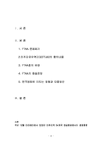 한국과 칠레의 FTA 시사점 및 대응방안과 미자유무역지대(FTAA) 조사분석-19