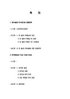 한국과 칠레의 FTA 평가와 대응전략 및 AFTA(Asean Free Trade Area) 조사분석-2