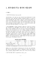한국과 칠레의 FTA 평가와 대응전략 및 AFTA(Asean Free Trade Area) 조사분석-3