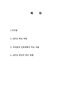 AFTA 추진 현황과 향후 전망 조사분석-2