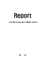 한국 칠레 FTA 협상 타결 및 대응방안 조사분석-1