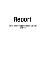 2011 전주아시아태평양무형문화유산축제 보고서 조사분석-1
