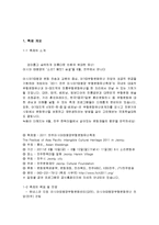 2011 전주아시아태평양무형문화유산축제 보고서 조사분석-3