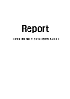 파업을 통해 알아 본 직장 내 권력관계 조사분석-1