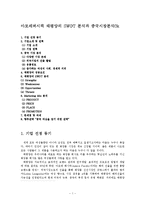 아모레퍼시픽 태평양의 SWOT 분석과 중국시장분석0k-1