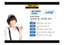 웅진코웨이 vs 청호이과수 광고전략 비교[정수기 시장]-5