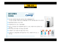 웅진코웨이 vs 청호이과수 광고전략 비교[정수기 시장]-6