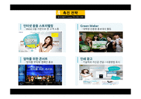 웅진코웨이 vs 청호이과수 광고전략 비교[정수기 시장]-9