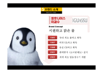 웅진코웨이 vs 청호이과수 광고전략 비교[정수기 시장]-10