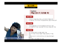웅진코웨이 vs 청호이과수 광고전략 비교[정수기 시장]-13
