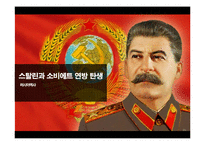 [러시아역사] 스탈린과 소비에트연방-1