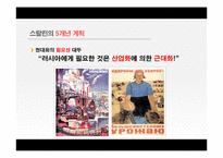 [러시아역사] 스탈린과 소비에트연방-11