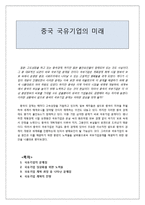 중국 국유기업의 미래-1