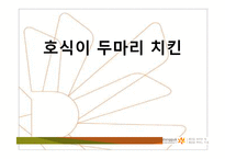 중소기업론-호식이두마리치킨 현황 및 조직도 경영이념(프랜차이즈)-1