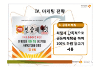 중소기업론-호식이두마리치킨 현황 및 조직도 경영이념(프랜차이즈)-13