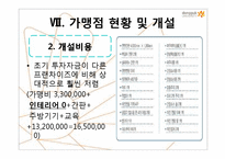 중소기업론-호식이두마리치킨 현황 및 조직도 경영이념(프랜차이즈)-16