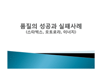 품질경영-브랜드 서비스 성공사례와 실패사례(스타벅스,이너지,모토롤라)-1