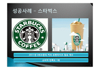 품질경영-브랜드 서비스 성공사례와 실패사례(스타벅스,이너지,모토롤라)-4