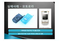 품질경영-브랜드 서비스 성공사례와 실패사례(스타벅스,이너지,모토롤라)-6