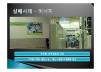 품질경영-브랜드 서비스 성공사례와 실패사례(스타벅스,이너지,모토롤라)-8