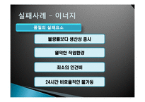 품질경영-브랜드 서비스 성공사례와 실패사례(스타벅스,이너지,모토롤라)-9