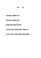 나라간 가족관계의 특징 및 형태와 이해 조사분석-2