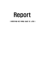 대한민국을 바꾼 마케팅 감상문 및 느낀점-1