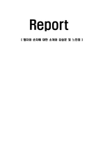 맹자와 순자에 대한 소개와 감상문 및 느낀점-1