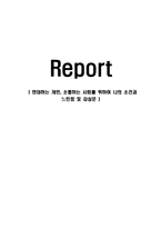 연대하는 개인, 소통하는 사회를 위하여 나의 소견과 느낀점 및 감상문-1