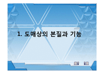 유통관리 도매상 ppt-3