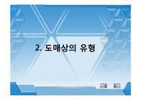 유통관리 도매상 ppt-7