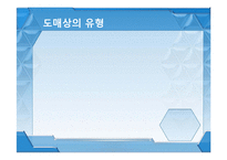 유통관리 도매상 ppt-8